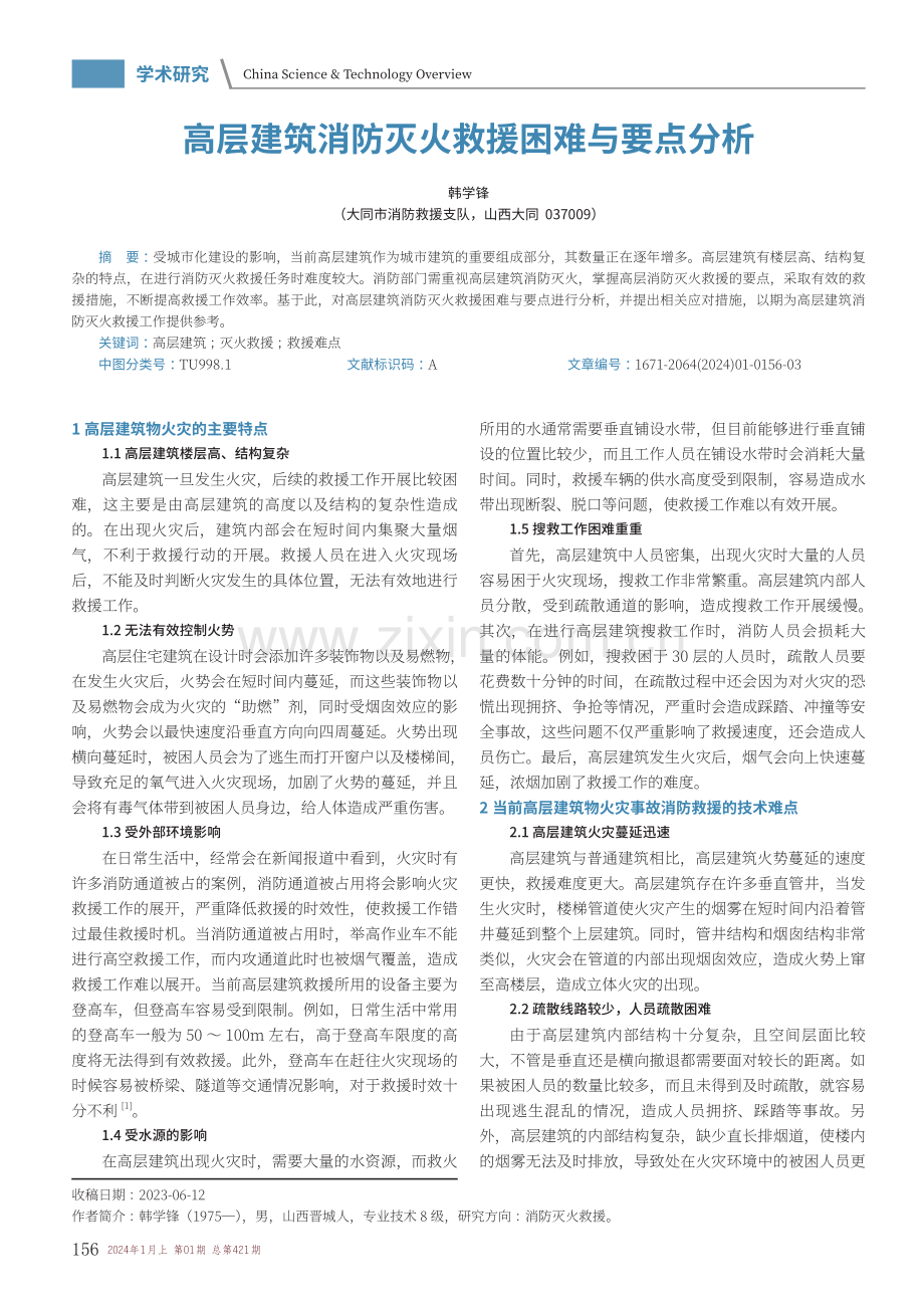 高层建筑消防灭火救援困难与要点分析.pdf_第1页