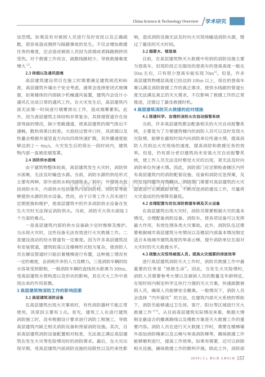 高层建筑消防灭火救援困难与要点分析.pdf_第2页