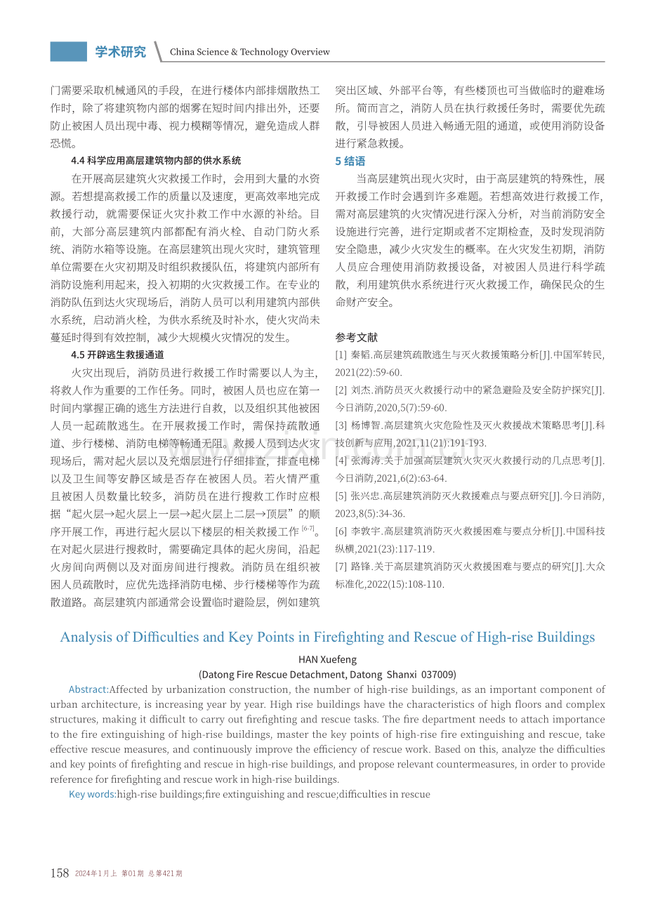 高层建筑消防灭火救援困难与要点分析.pdf_第3页