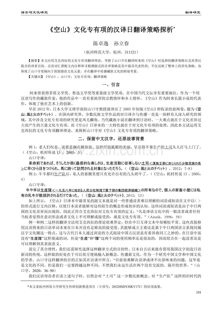 《空山》文化专有项的汉译日翻译策略探析.pdf_第1页