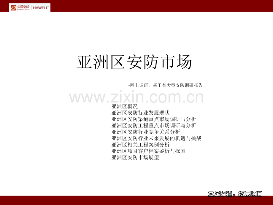 亚洲区安防市场PPT学习课件.ppt_第1页