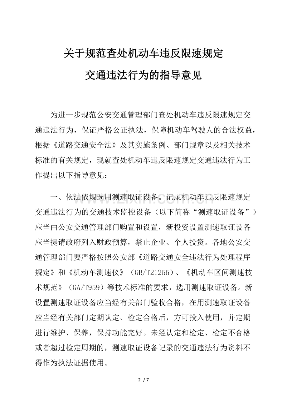 关于规范查处机动车违反限速规定交通违法行为的指导意见.docx_第2页