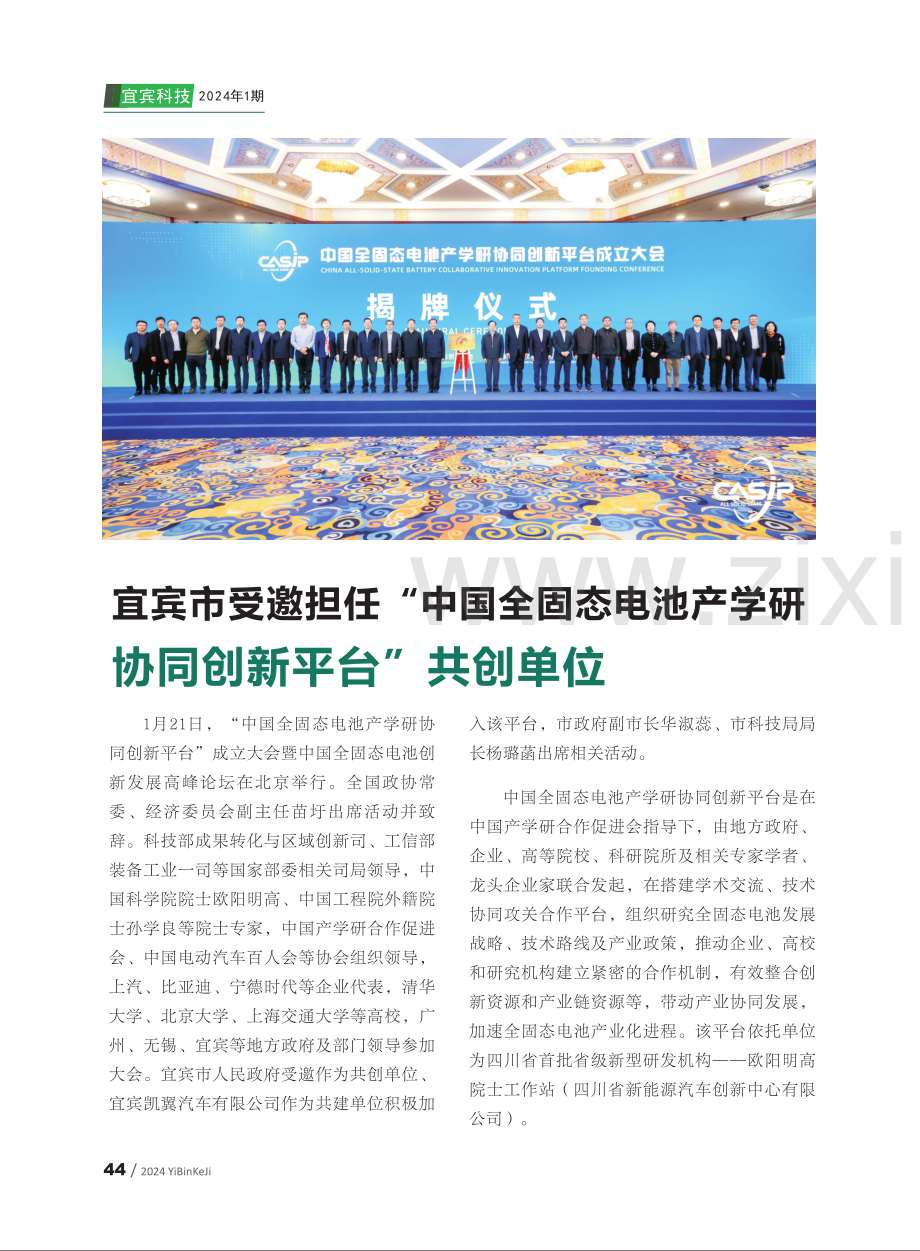 宜宾市受邀担任“中国全固态电池产学研协同创新平台”共创单位.pdf_第1页