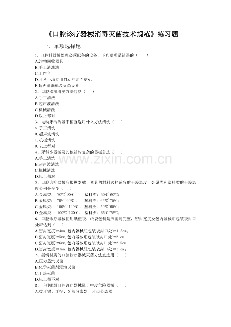 口腔诊疗器械消毒灭菌技术规范练习题.doc_第1页