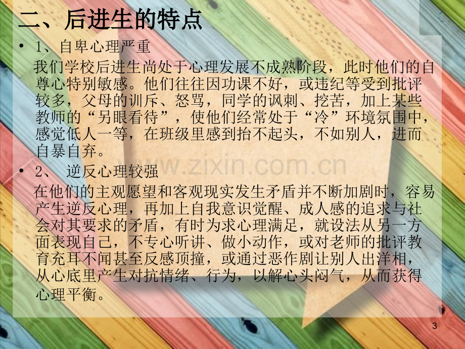 如何管理差生优秀PPT.ppt_第3页