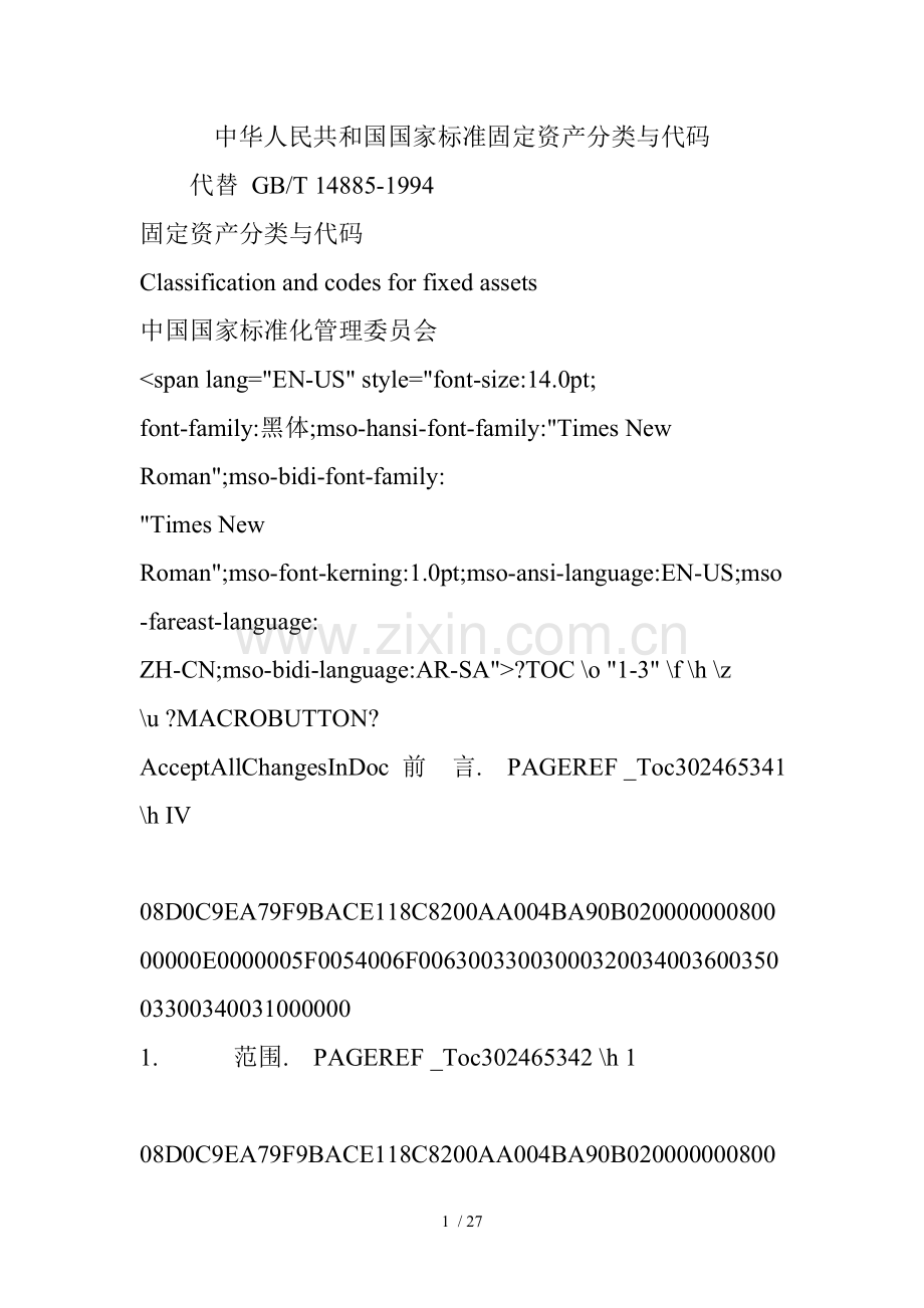 中华人民共和国国家标准固定资产分类与代码.doc_第1页