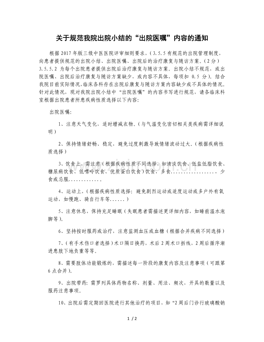 出院小结出院医嘱要求.doc_第1页