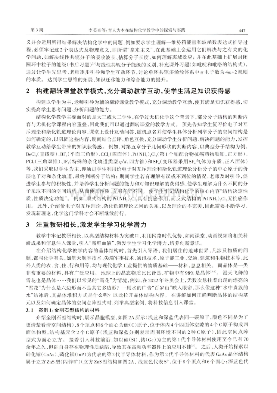 育人为本在结构化学教学中的探索与实践.pdf_第3页