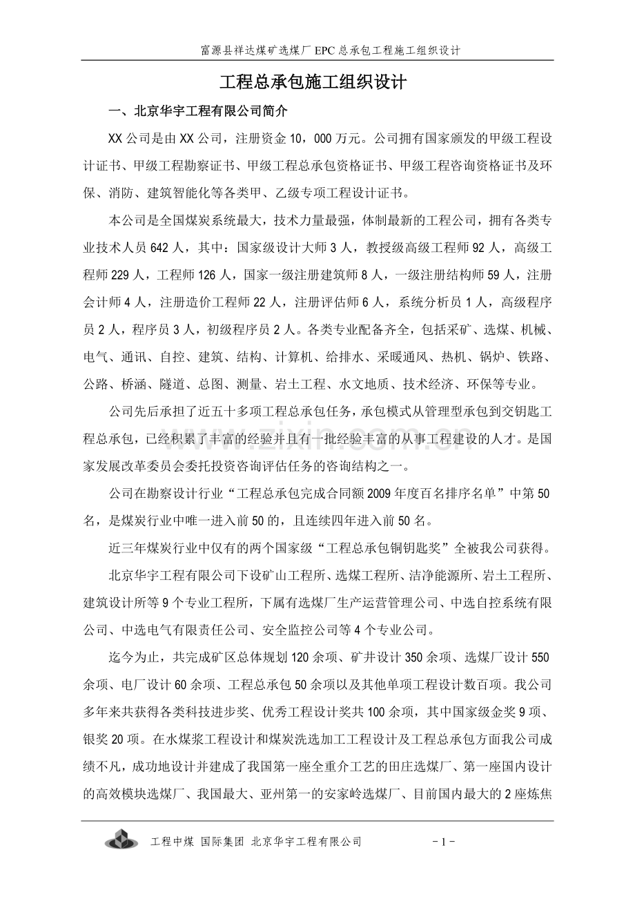 毕业论文设计--祥达煤矿选煤厂epc总承包工程施组设计.doc_第1页