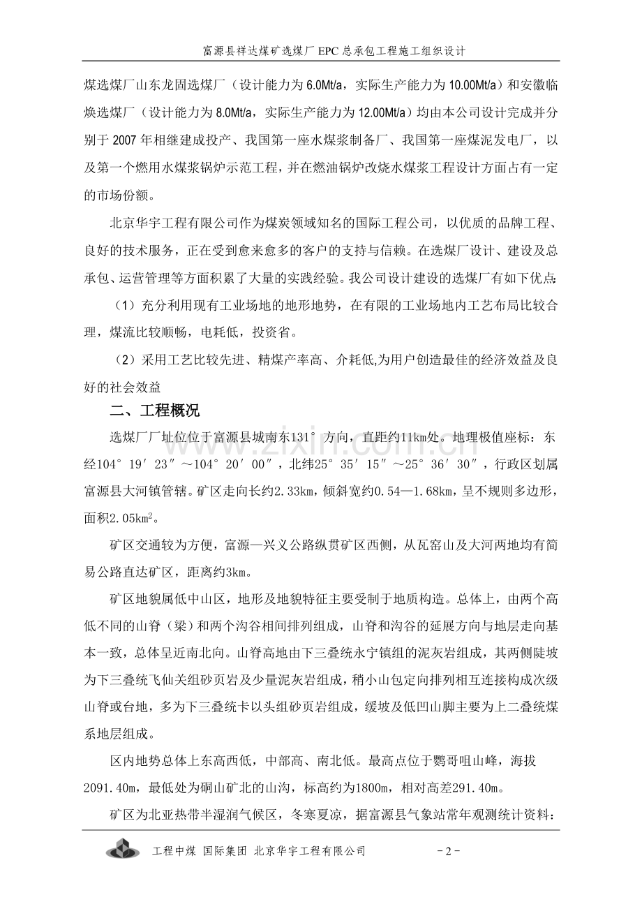 毕业论文设计--祥达煤矿选煤厂epc总承包工程施组设计.doc_第2页