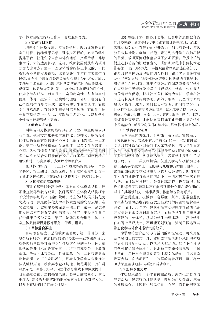 基于高中学生体质提升的立体模式构建.pdf_第2页