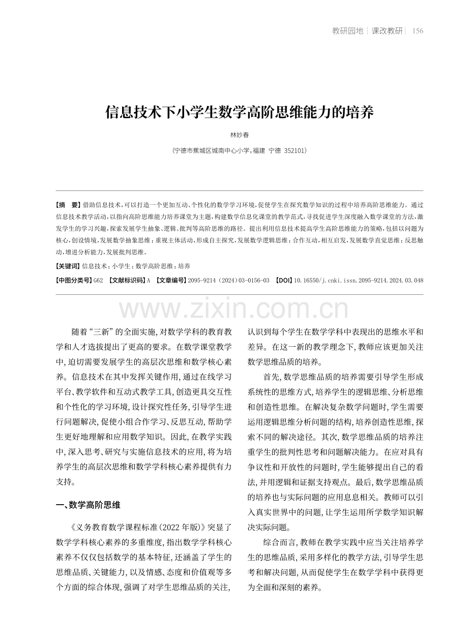 信息技术下小学生数学高阶思维能力的培养.pdf_第1页