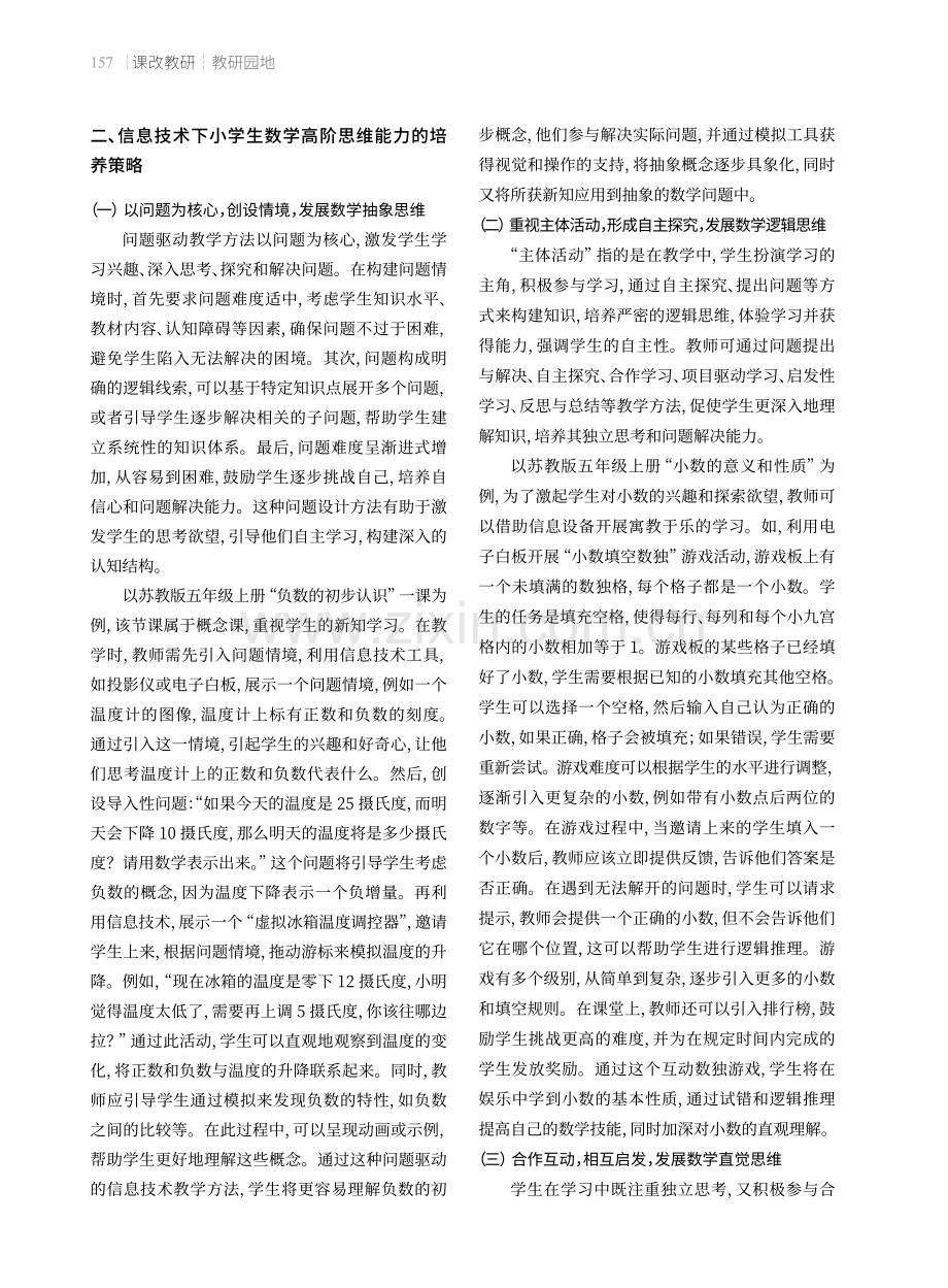 信息技术下小学生数学高阶思维能力的培养.pdf_第2页