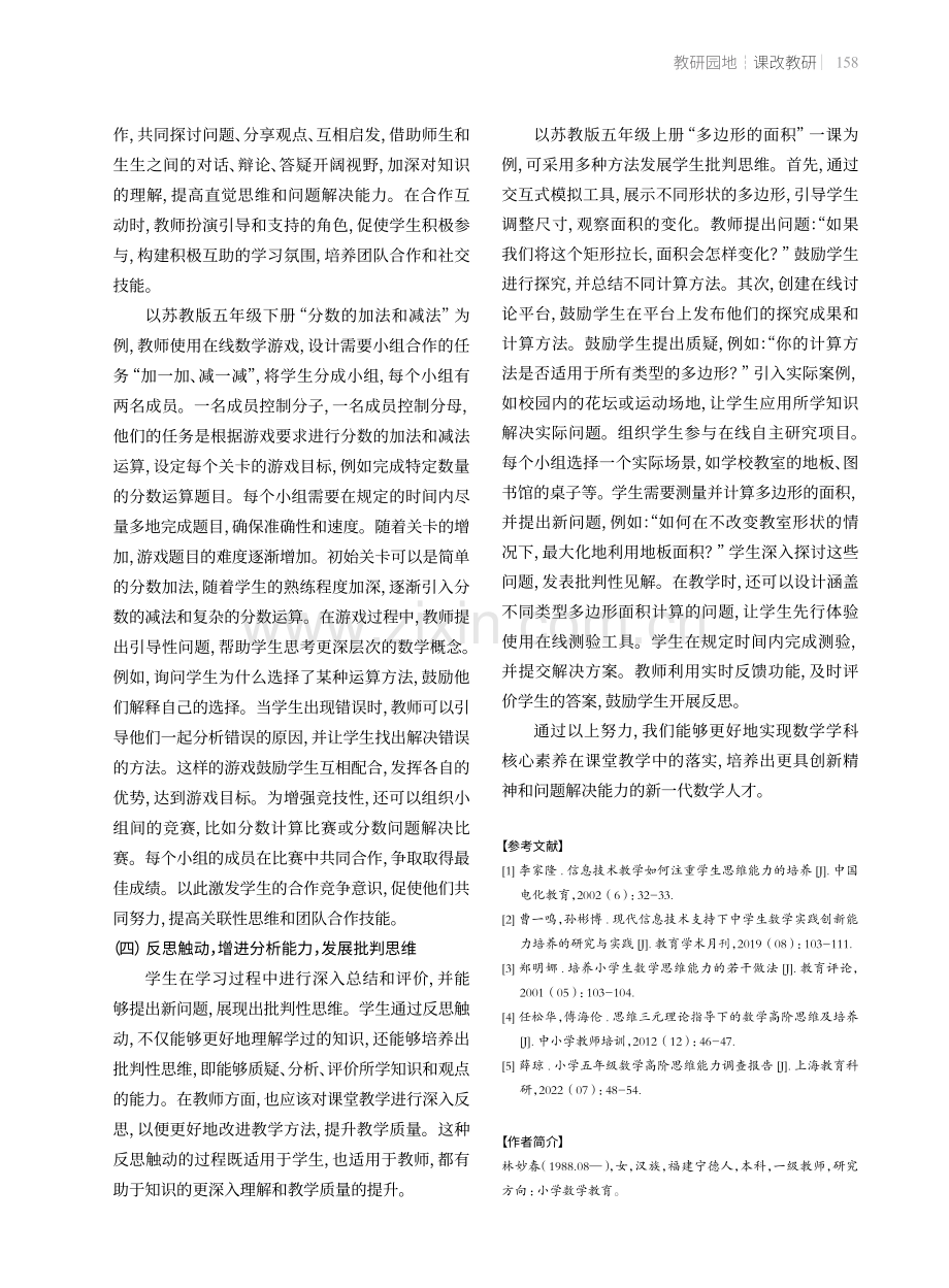 信息技术下小学生数学高阶思维能力的培养.pdf_第3页