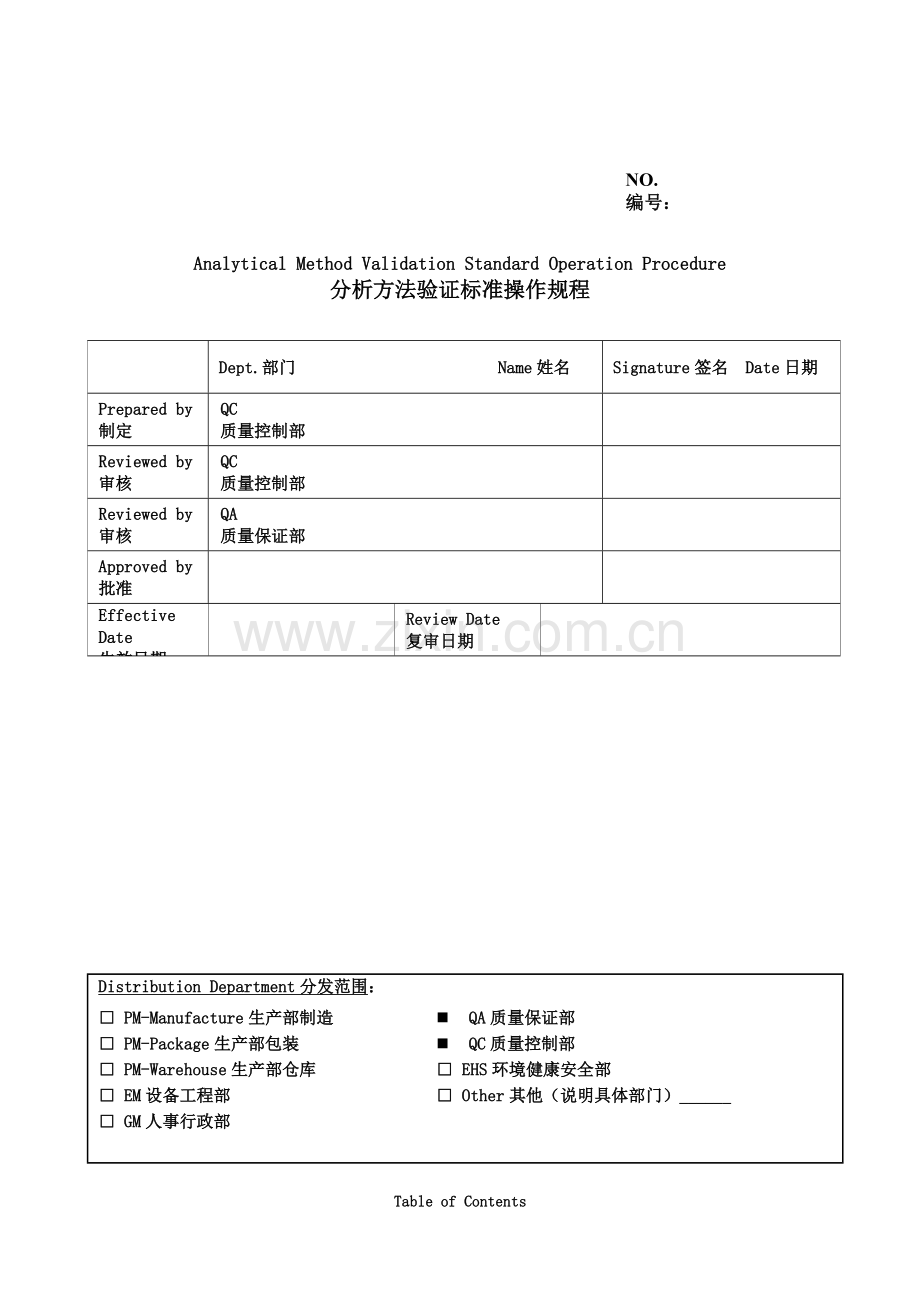 分析方法验证标准操作规程.doc_第1页