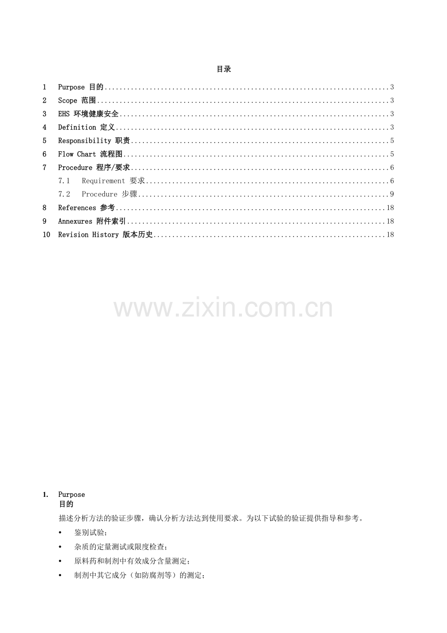 分析方法验证标准操作规程.doc_第2页