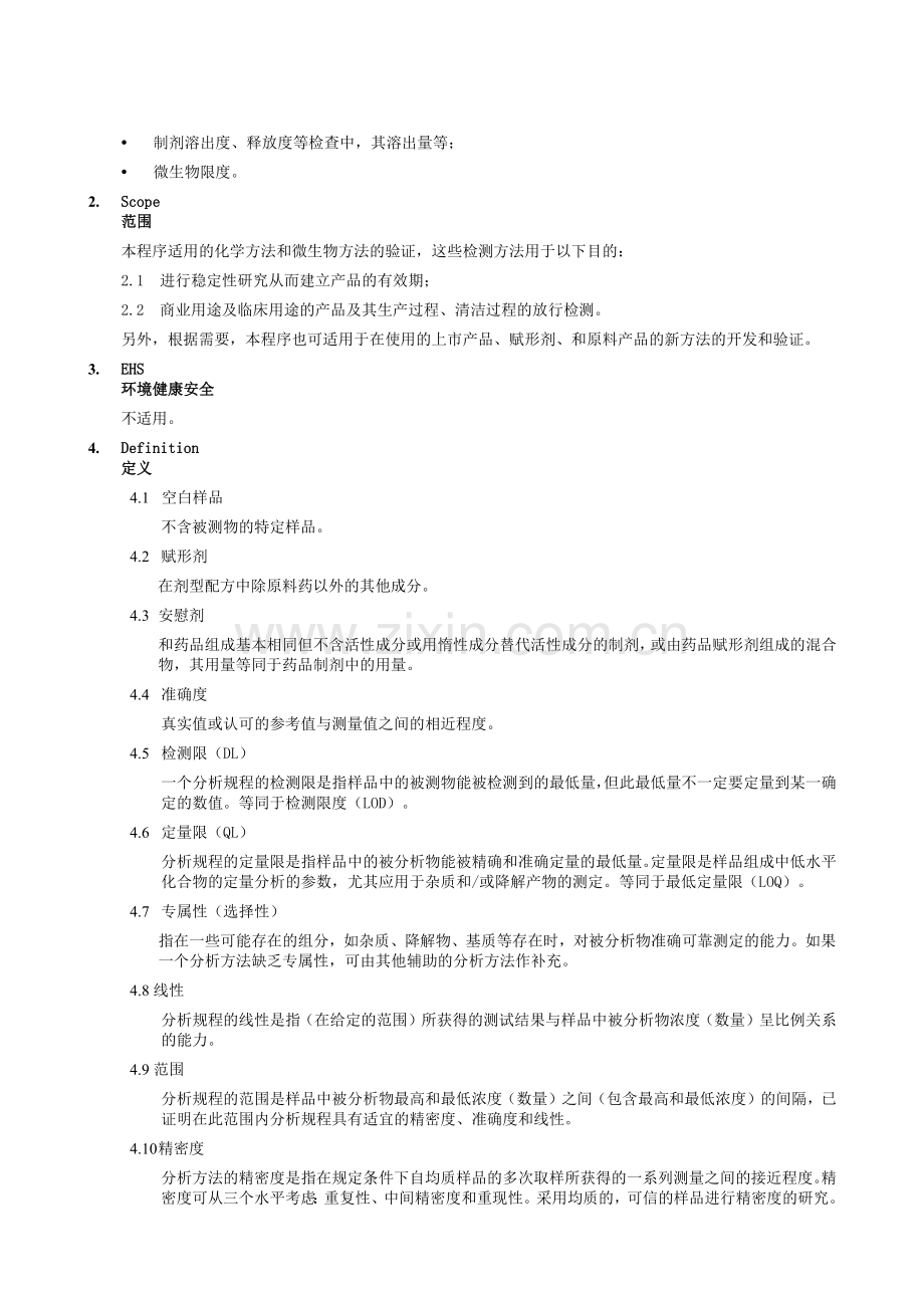 分析方法验证标准操作规程.doc_第3页