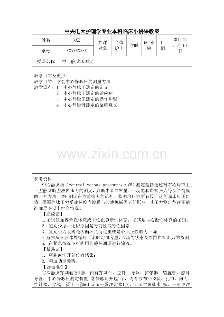 中央电大护理学专业本科临床小讲课教案.doc_第1页