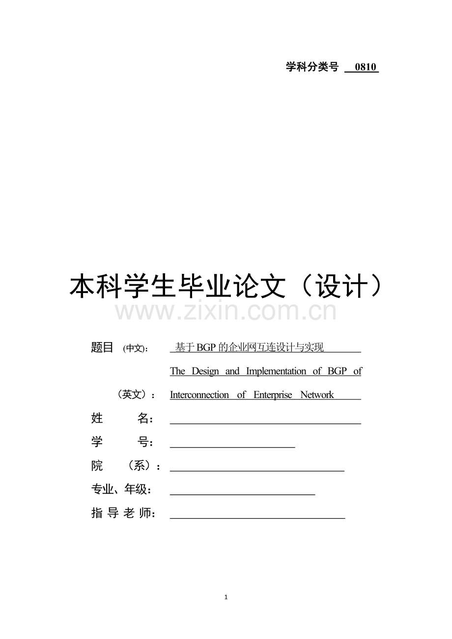 基于BGP的企业网互连设计与实现毕业论文.docx_第1页