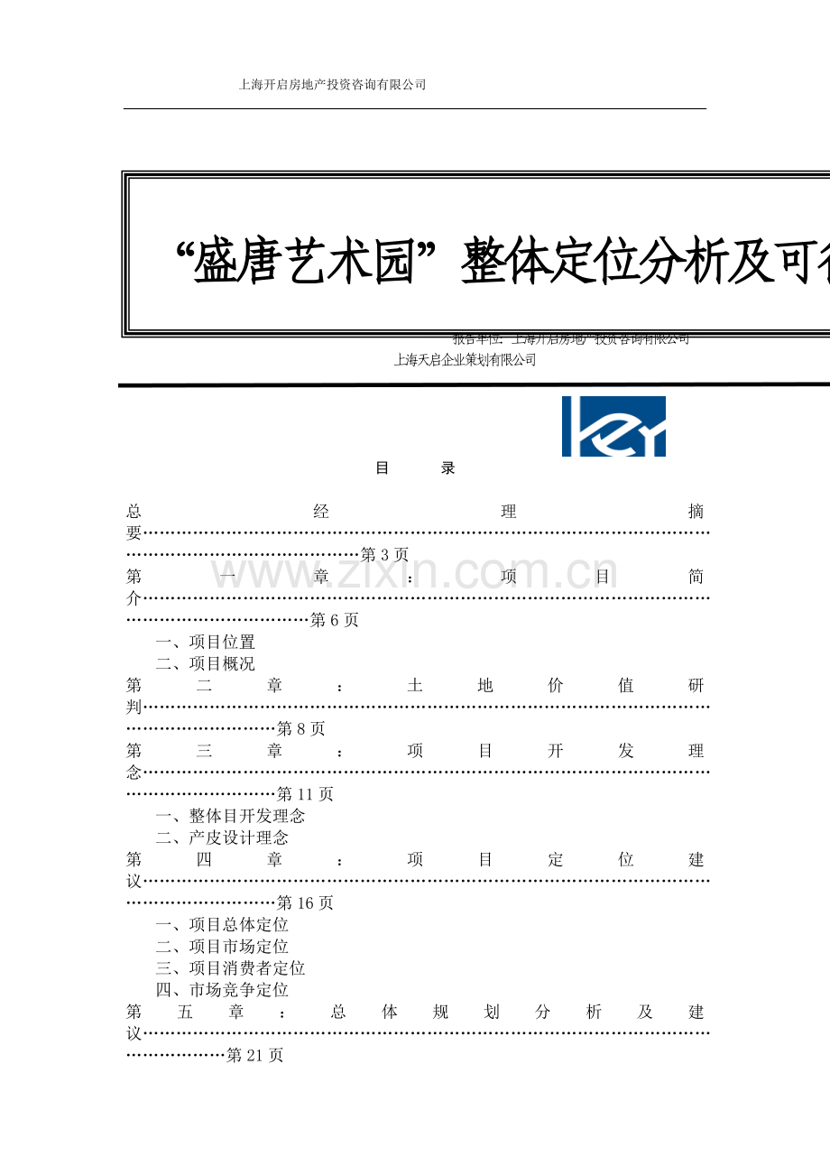 盛唐艺术园整体定位分析及可行性研究报告.doc_第1页