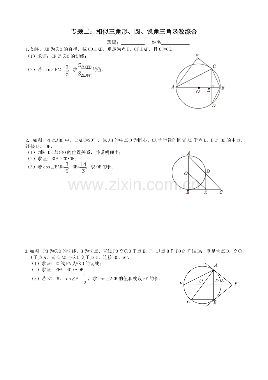 专题二：相似三角形、圆、锐角三角函数综合.doc_第1页