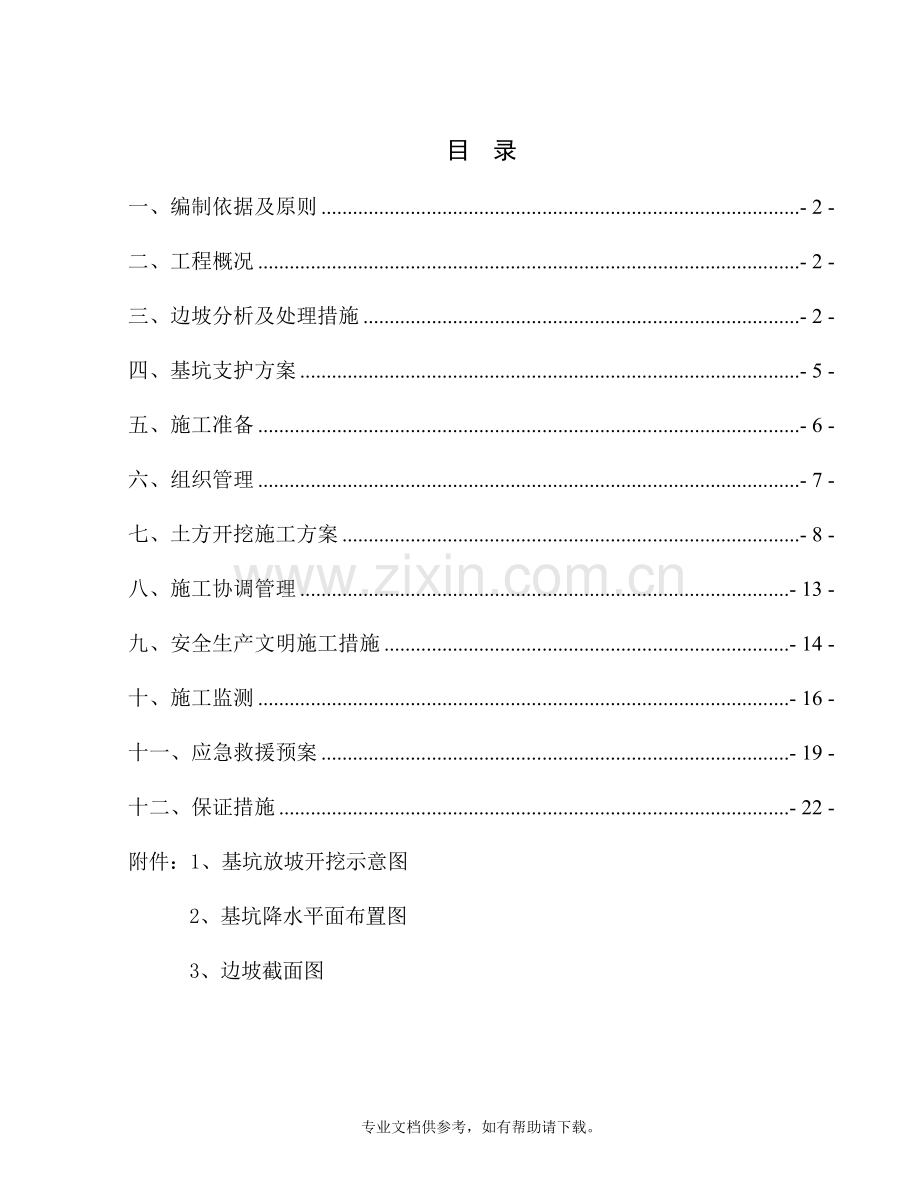 基坑放坡施工方案.doc_第1页