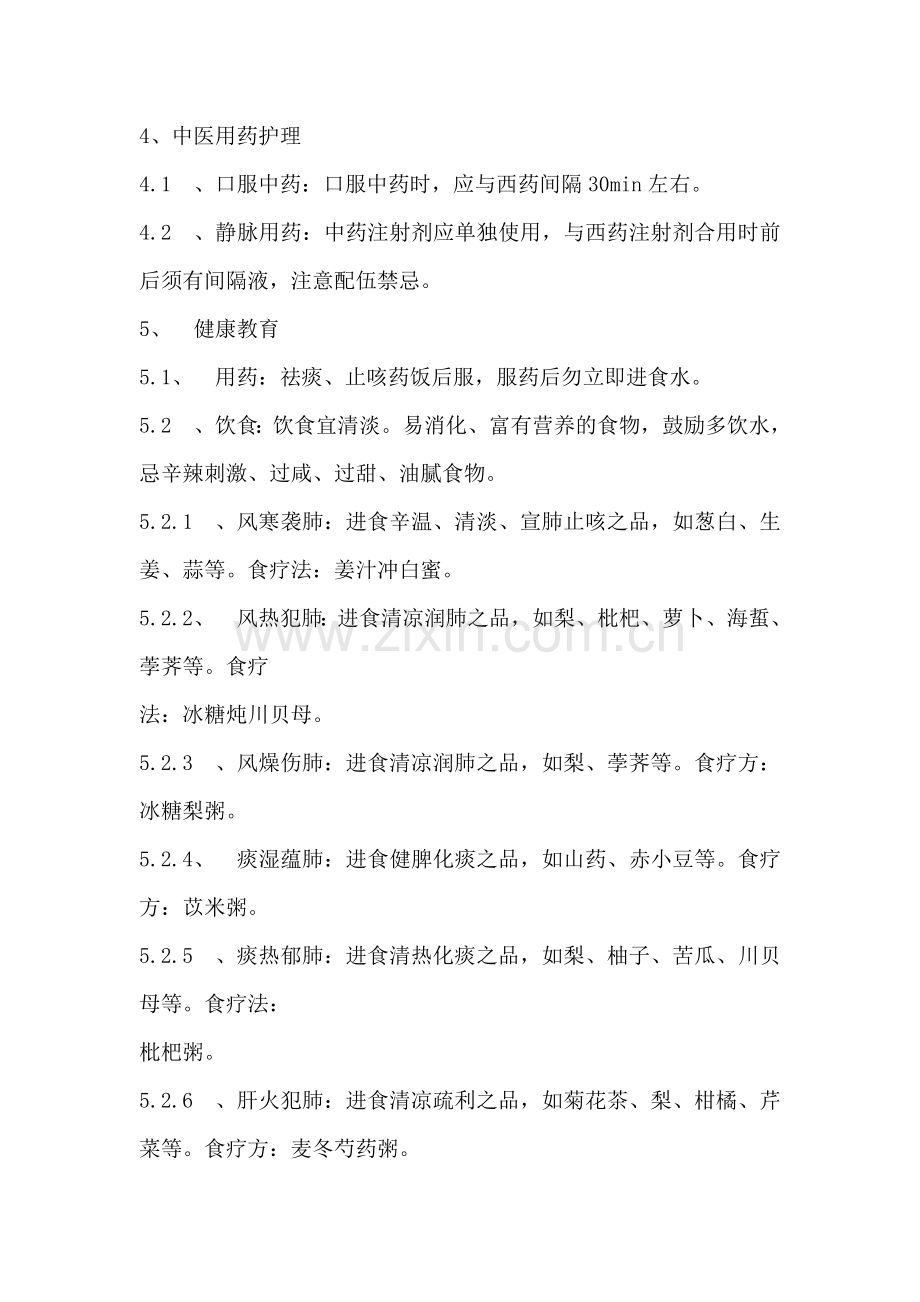 咳嗽中医护理方案.doc_第3页