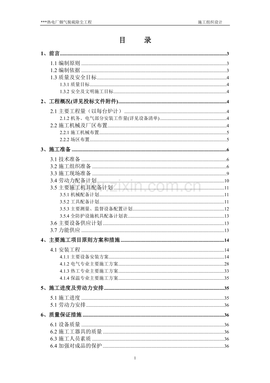 电热厂脱硫除尘施工组织设计-学位论文.doc_第2页