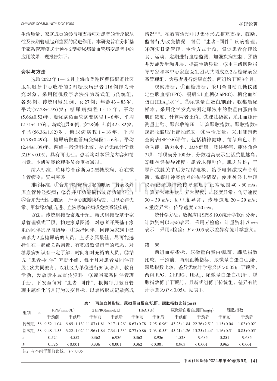 基于家系管理模式干预在2型糖尿病微血管病变患者中的应用效果分析.pdf_第2页