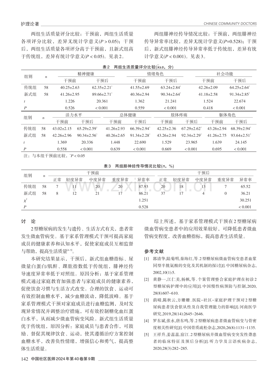 基于家系管理模式干预在2型糖尿病微血管病变患者中的应用效果分析.pdf_第3页