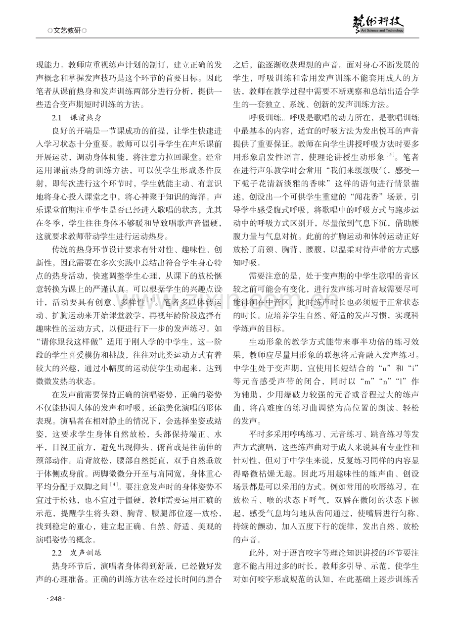 中学歌唱课程中的发声训练方法探究.pdf_第2页