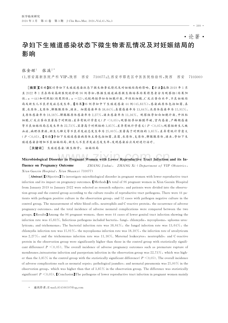 孕妇下生殖道感染状态下微生物紊乱情况及对妊娠结局的影响.pdf_第1页