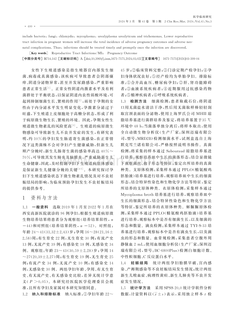 孕妇下生殖道感染状态下微生物紊乱情况及对妊娠结局的影响.pdf_第2页