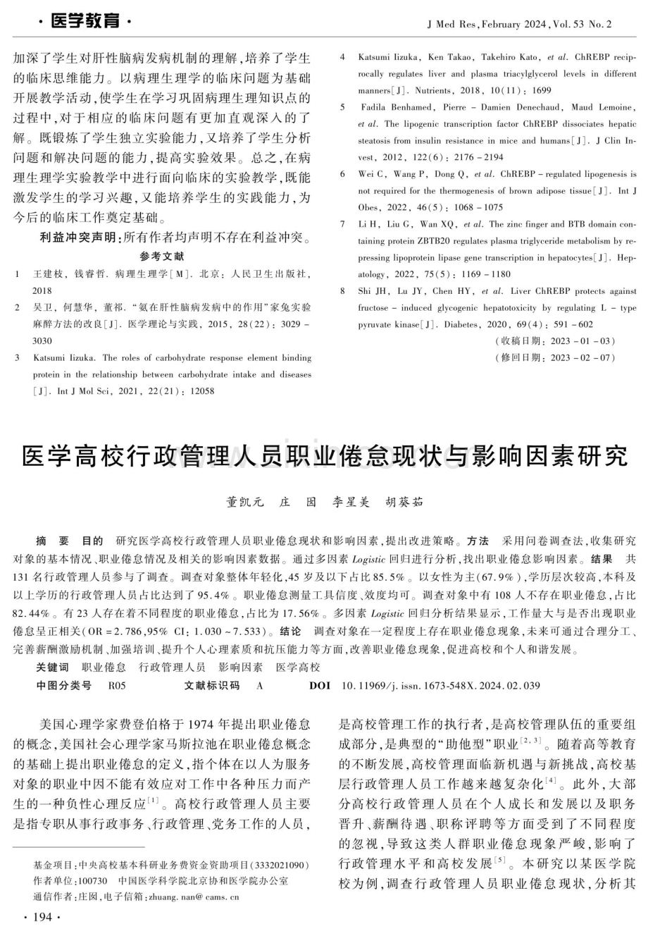 医学高校行政管理人员职业倦怠现状与影响因素研究.pdf_第1页