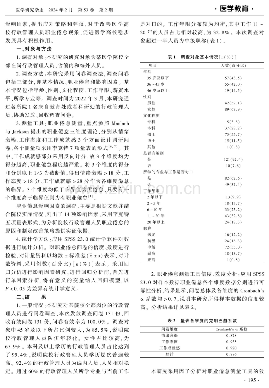 医学高校行政管理人员职业倦怠现状与影响因素研究.pdf_第2页