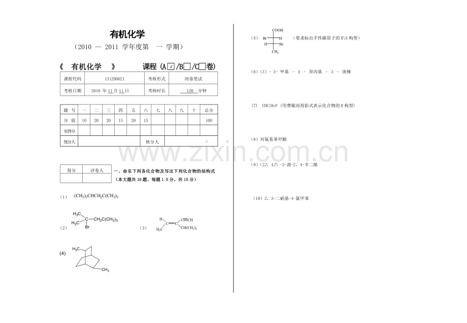 大学有机化学期中考试试题.doc_第1页