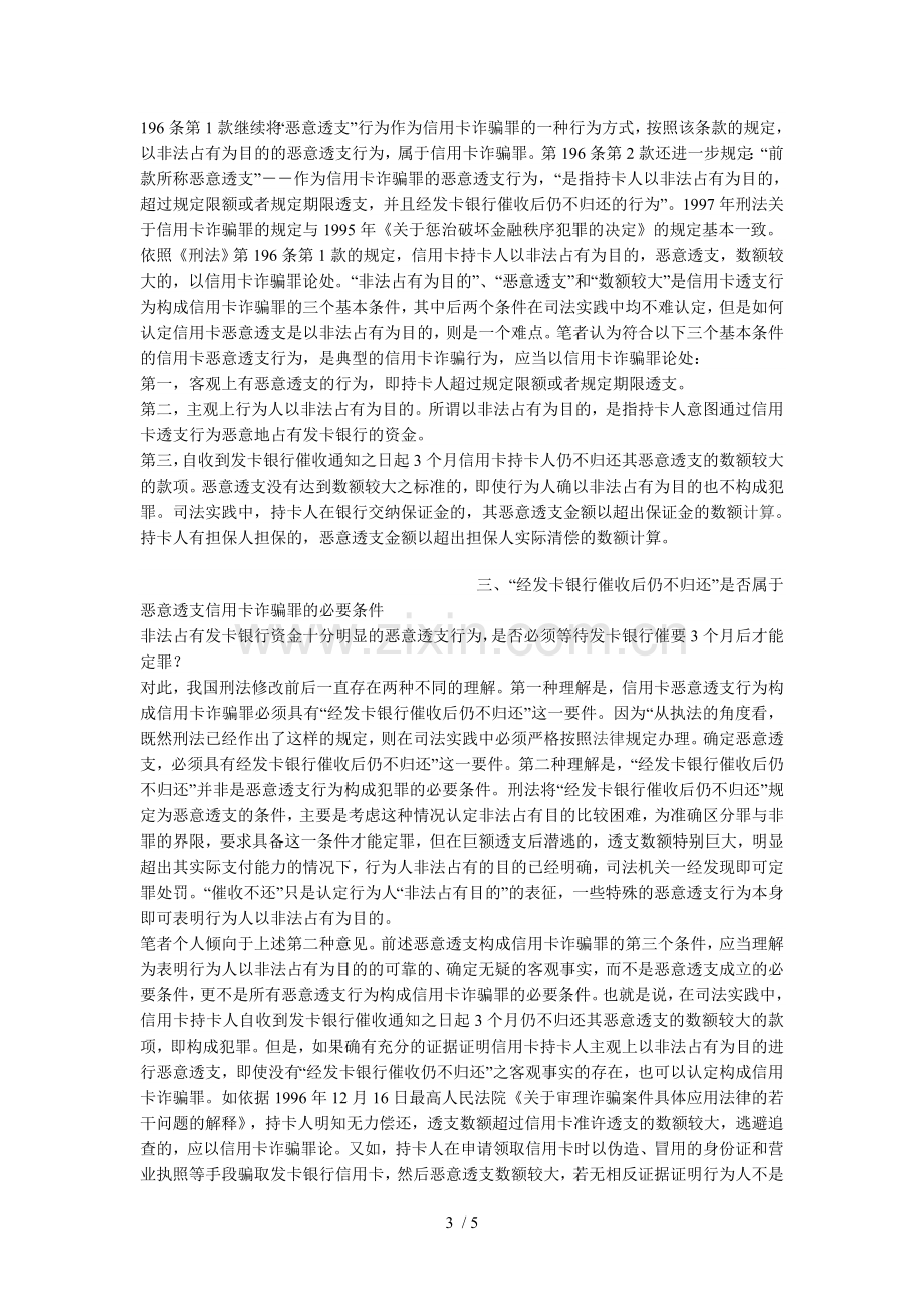 关于信用卡恶意透支的法律问题研究.doc_第3页