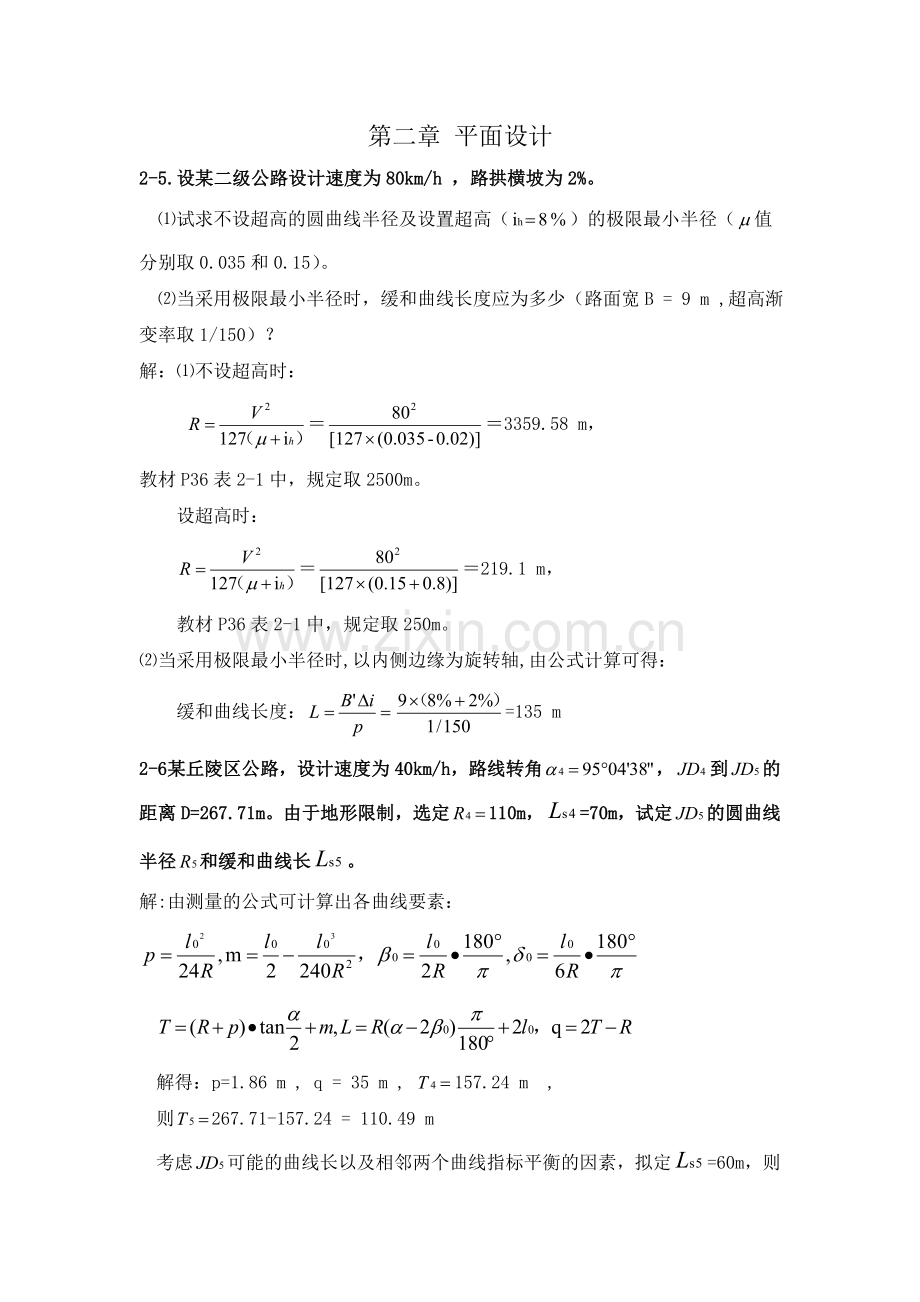 《道路勘测设计》2-4章课后习题及答案.doc_第1页