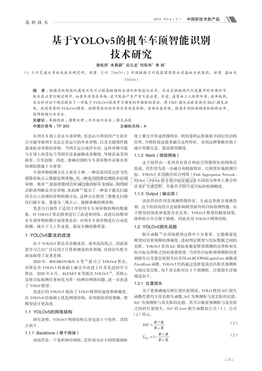 基于YOLOv5的机车车顶智能识别技术研究.pdf_第1页