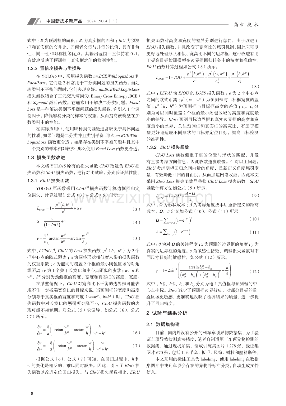 基于YOLOv5的机车车顶智能识别技术研究.pdf_第2页