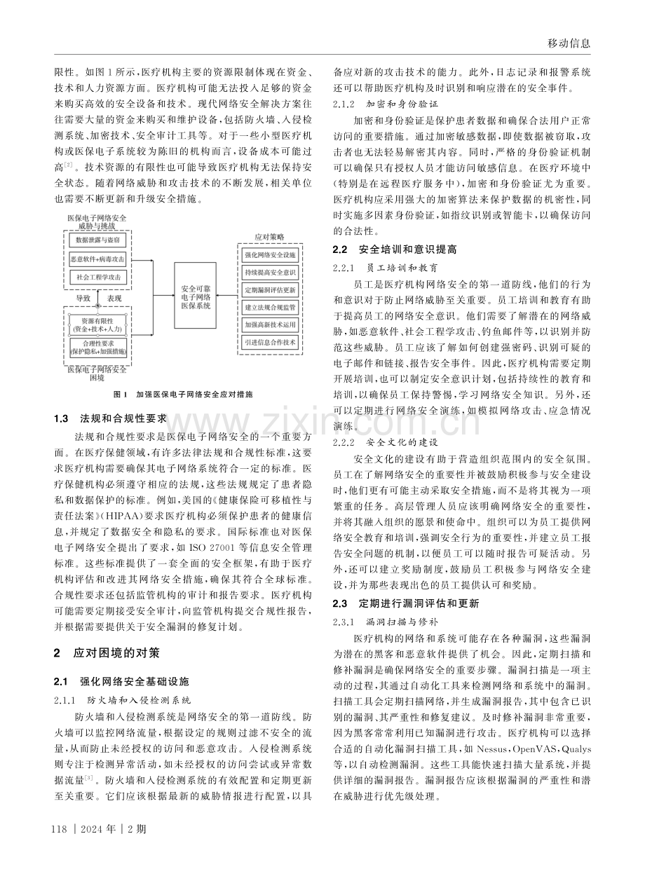 医保电子网络安全维护工作面临的困境及对策.pdf_第2页