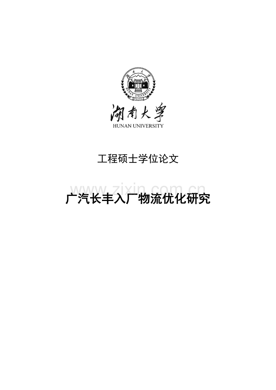 广汽长丰入厂物流信息系统设计与应用--学位论文.doc_第1页