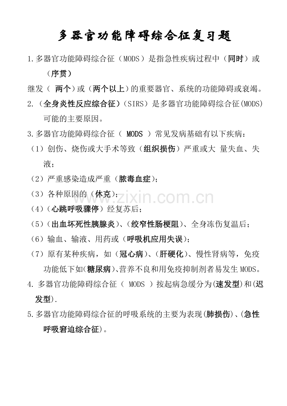 多器官功能障碍综合征复习题.doc_第1页