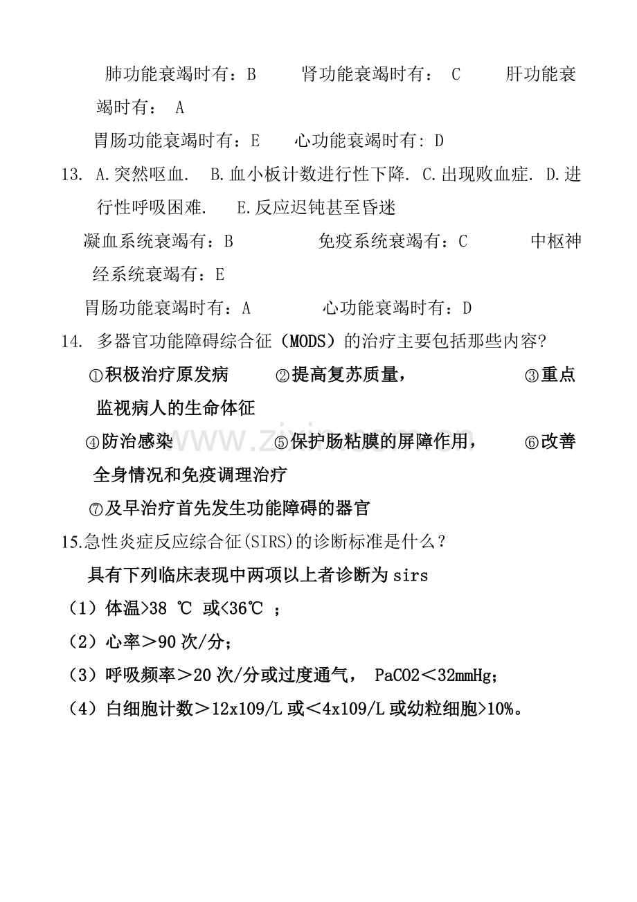 多器官功能障碍综合征复习题.doc_第3页