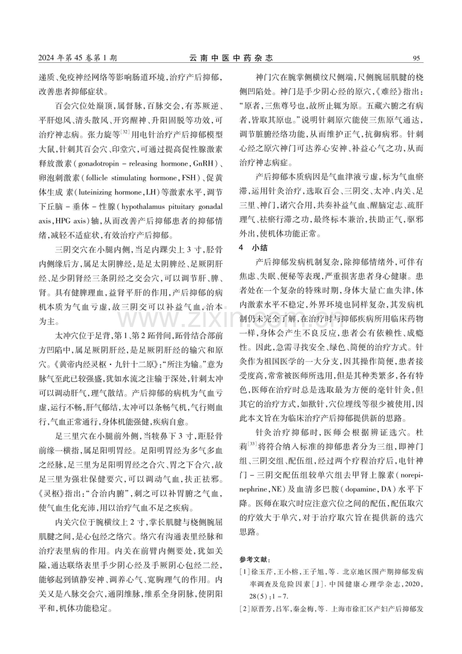 针灸治疗产后抑郁的研究进展.pdf_第3页