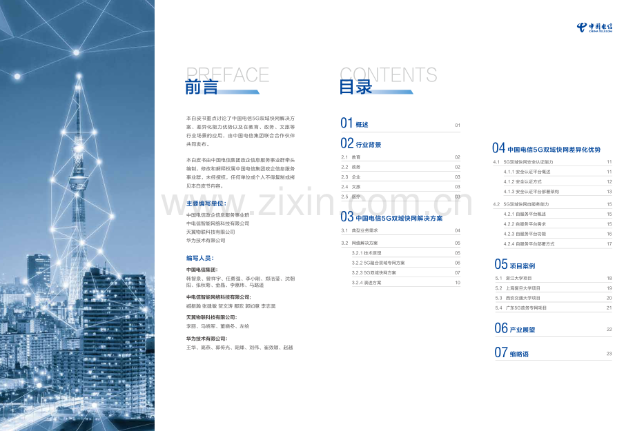 中国电信5G双域快网业务白皮书.pdf_第2页