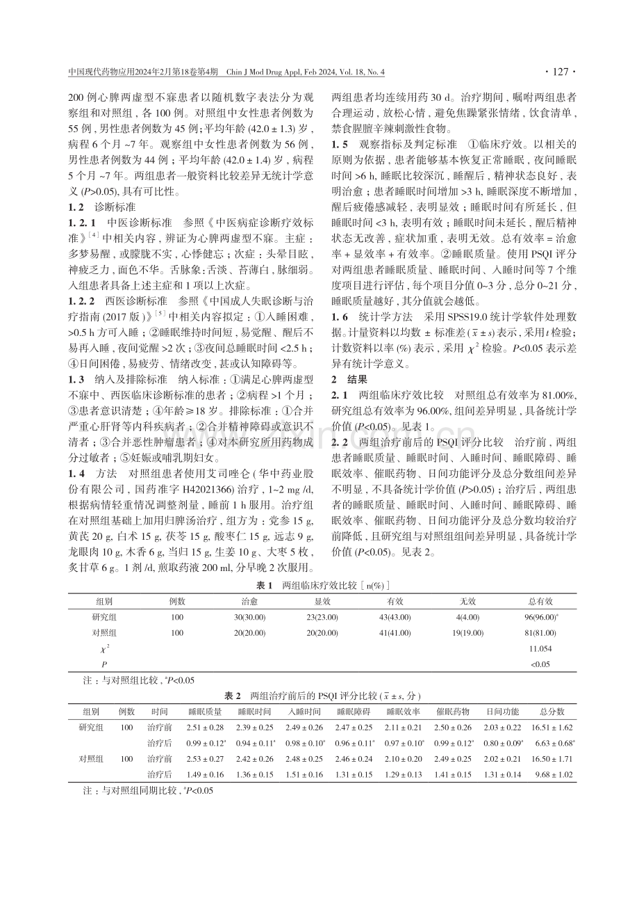 归脾汤联合西药治疗心脾两虚型不寐的临床疗效观察.pdf_第2页