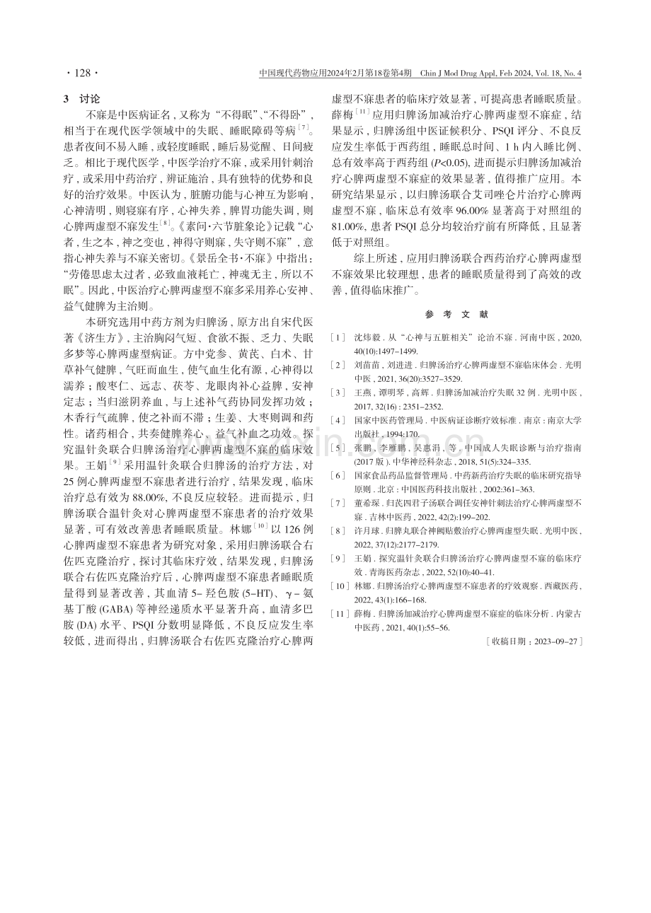 归脾汤联合西药治疗心脾两虚型不寐的临床疗效观察.pdf_第3页