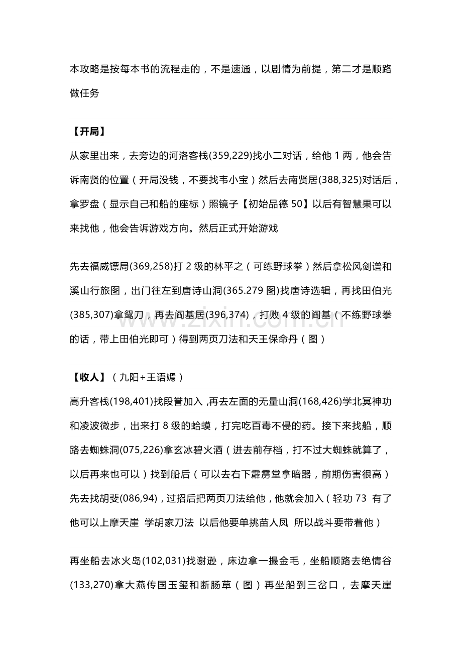 金庸群侠传流程剧情攻略.docx_第1页