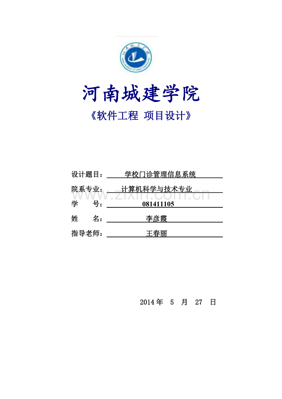 学校门诊管理信息系统.doc_第1页